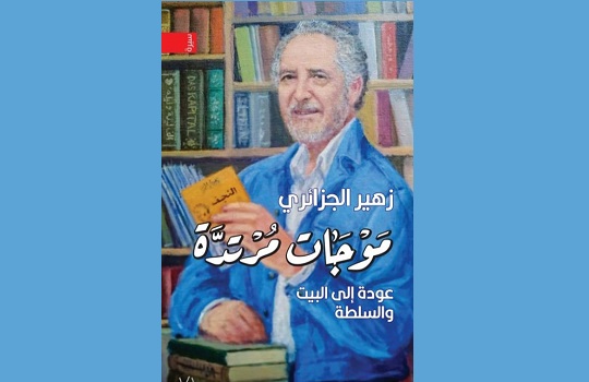 جمال العتّابي: موجات زهير الجزائري المرتدّة