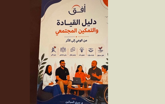 صدور كتاب أفق.. دليل القيادة والتمكين المجتمعي 