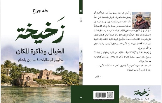 قاسم المحبشي: زخيخة.. ذاكرة المكان ومعنى الذاكرة مع طه جزاع
