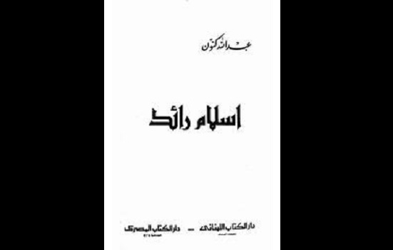 حميد بن خيبش: كنوّن والإسلام الرائد