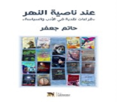 حاتم جعفر: عند ناصية النهر