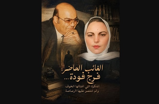 ابتهال عبد الوهاب: الغائب الحاضر.. فرج فودة