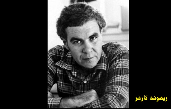 ريموند كارفر: غرابي