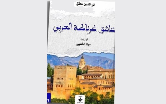 منير محقق: الشعر المغربي في مرآة الغناء العصري