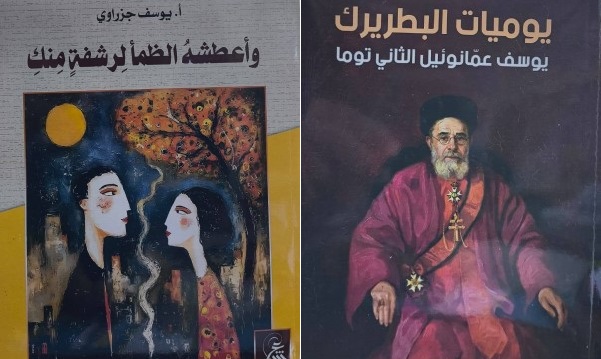 صدور كتابين للأديب يوسف جزراوي