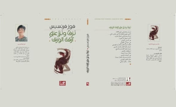 سلمى جبران: قراءة في نصوص فوز فرنسيس 