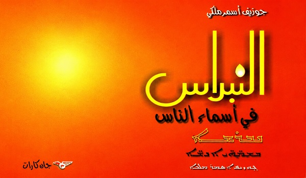 حميد عقبي: قراءة نقدية في كتاب «النبراس في أسماء الناس»