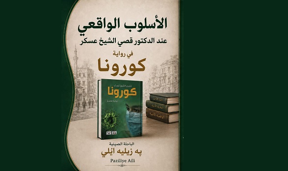 دراسة صينية عن رواية كورونا لقصي الشيخ عسكر