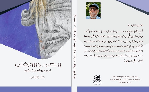 صالح الرزوق: أساليب الكتابة الجديدة في شعر صالح البياتي