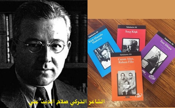 توفيق آلتونچي: الشاعر التركي صلاح الدين علي بين الرومانسية وتمجيد القائد