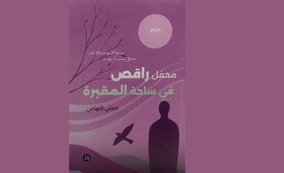 سامح درويش: محفل مضيء في ساحة الهايكو