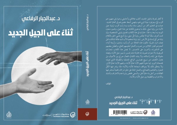 عبد الجبار الرفاعي: كتاب ثناء على الجيل الجديد