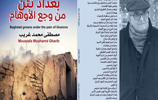 صدور كتاب: بغداد تئن من وجع الأوهام للشاعر مصطفى غريب