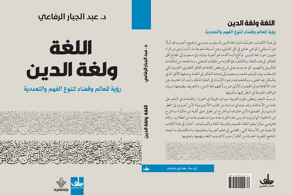 عبد الجبار الرفاعي: اللغة ولغة الدين.. رؤية للعالم وفضاء لتنوع الفهم والتعددية   