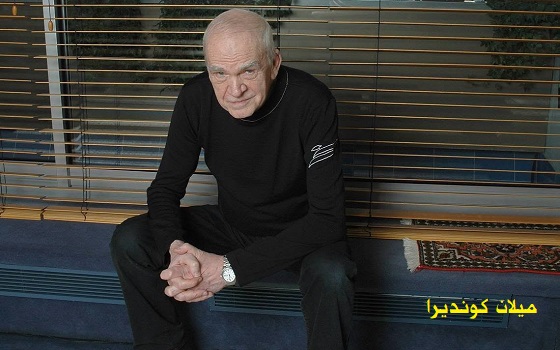 علي حسين: عندما وقعت في غرام ميلان كونديرا 
