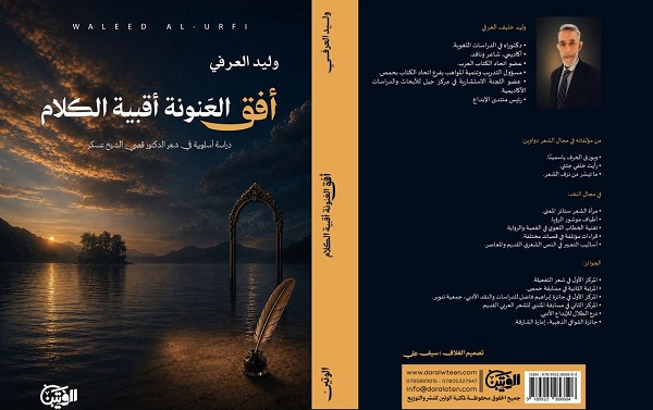 أفق العنونة أقبية الكلام.. كتاب جديد للناقد الدكتور وليد العرفي 