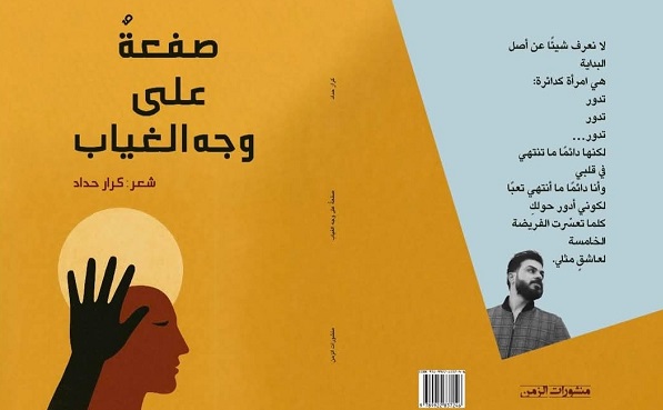 جبَّار ماجد االبهادليّ: ثُنائيَّةُ الحُضُورِ والغِيابِ وَشِعريَّةُ التَّمرُّدِ