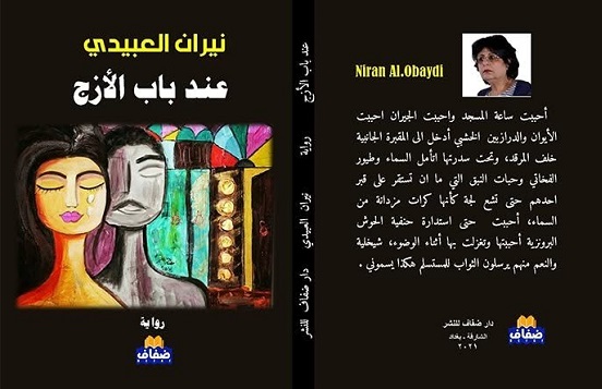 فؤاد ميرز: قراءة في رواية «عند باب الأزج» لنيران العبيدي