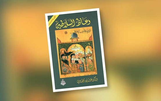 جمال العتّابي: من وعّاظ السلاطين إلى وعّاظ المنصّات