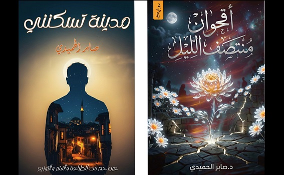 صابر الحميدي: بين زمنين