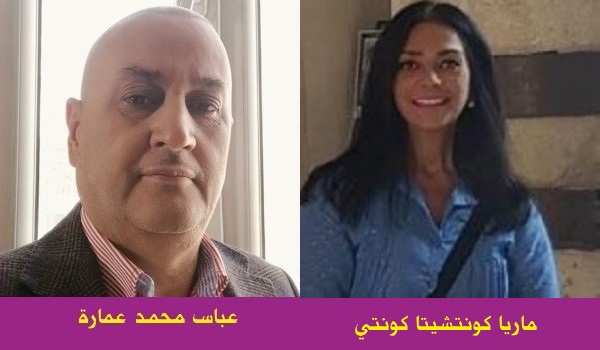 عباس محمد عمارة يحاور الشاعرة الإيطالية ماريا كونتشيتا كونتي 