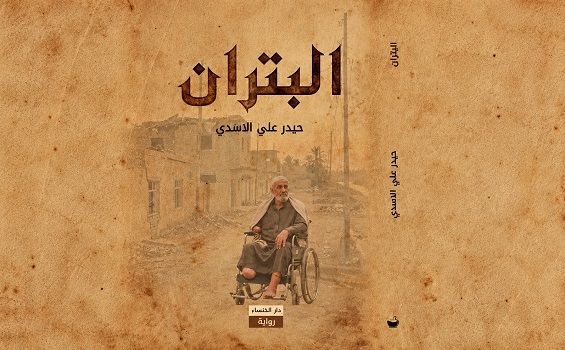 فاطمة التميمي: الدلالات الفلسفية والنفسية لشخصية 