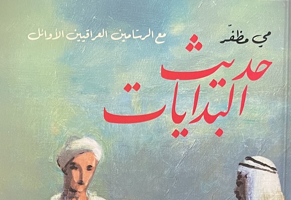 جمال العتّابي: ميّ مظفر في (حديث البدايات)