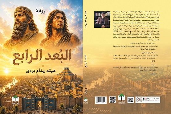 البُعد الرابع.. رواية جديدة لهيثم بهنام بردى