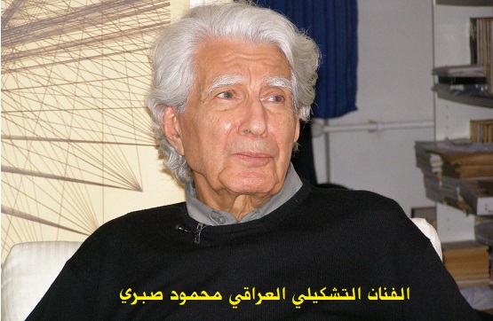 عبد الحسين شعبان: محمود صبري.. واقعية الكم فن جديد لعصر جديد