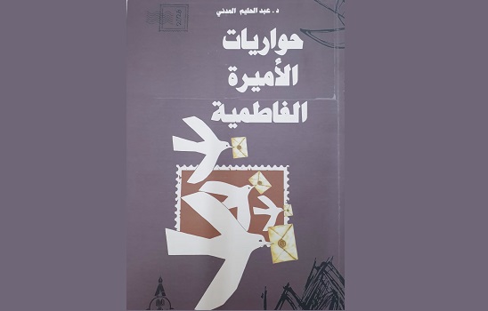 صالح الرزوق: الحاضر والماضي.. قراءة في مراسلات عبد الحليم المدني