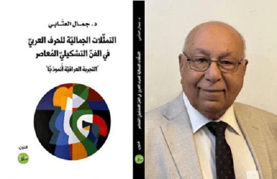 حسين الهنداوي: التمثلات الجمالية للحرف العربي في الفن التشكيلي المعاصر 