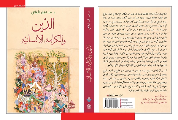 هاجر فرزولي: الكرامة الإنسانية في فكر عبد الجبار الرفاعي