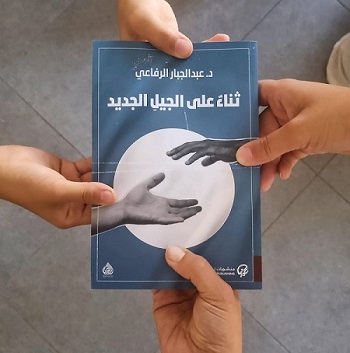 نور سكجها: كتاب ثناء على الجيل الجديد