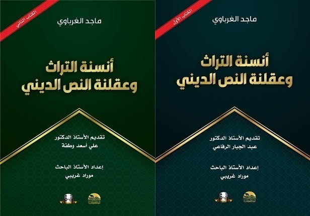 مراد غريبي: التكريم بوصفه إستنارة.. شكر وتقدير لمن شارك في تكريم ماجد الغرباوي