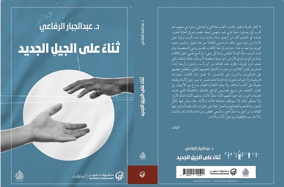 حسن مدن: كتاب ثناء على الجيل الجديد