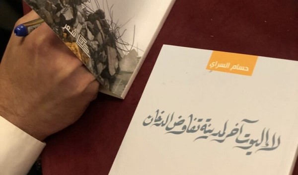 جمال العتّابي: مدونة حسام السراي الشعرية.. لا إليوت آخر لمدينة تفاوض الدخان