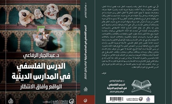 ‏ أسعد عبد الرزاق: قراءة ومراجعة في كتاب الدرس الفلسفي في المدارس الدينية 