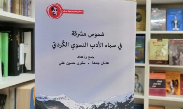 الأدب النسوي الكردي.. في كتاب