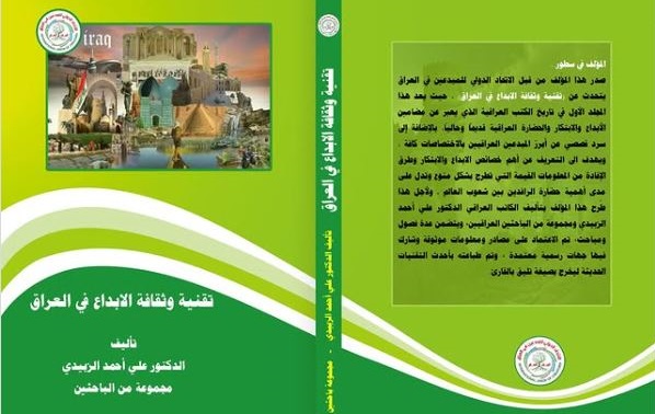 مجيد ملوك السامرائي: مـبدعـون عـراقـيون.. مـا دار الزمان