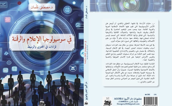 كتاب جديد للإعلامي والكاتب مصطفى غلمان يبحث في سوسيولوجيا الاعلام والرقمنة 