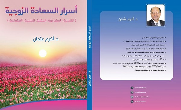 أكرم عثمان: عن كتاب أسرار السعادة الزوجية