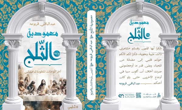 عبد الباقي قربوعة: معمودية الثلج آخر اللوحات المفقود لدافينشي 