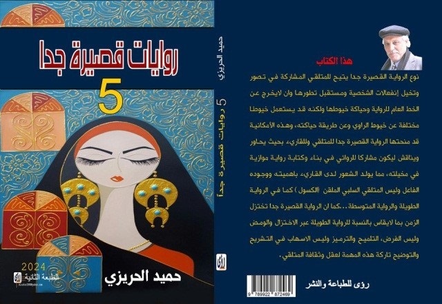 هاتف بشبوش: حميد الحريزي.. مُخترِعُ الروايةِ القصيرةِ جداً 