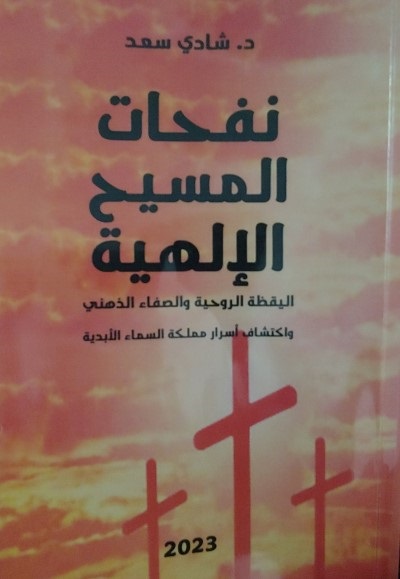 3520 نفحات المسيح