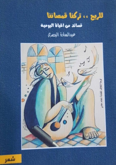 3486 عبد السادة البصري