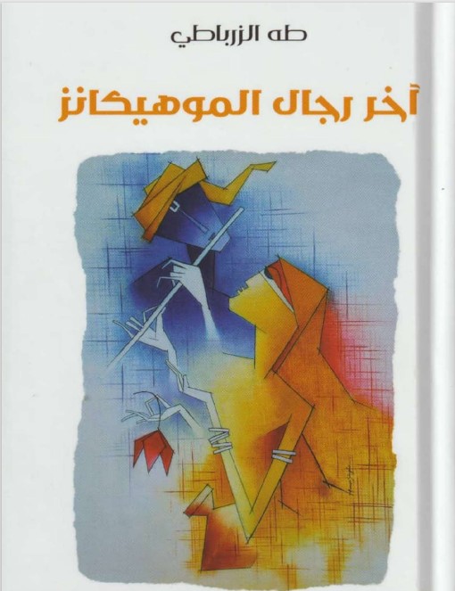 3554 طه الزرباطي