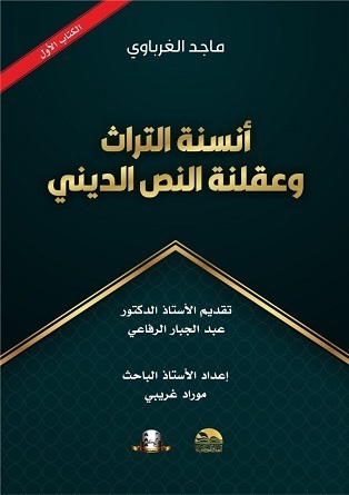 ماجد الغرباوي.. أنسنة التراث وعقلنة النص الديني - الكتاب الأول