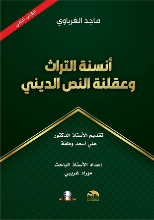 ماجد الغرباوي.. أنسنة التراث وعقلنة النص الديني - الكتاب الثاني