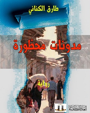 مدونات محظورة رواية للأديب طارق الكناني.. إصدار جديد عن مؤسسة المثقف