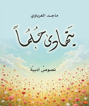 يتهادى حُلما لماجد الغرباوي